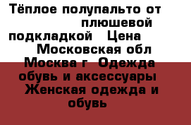 Тёплое полупальто от John Baner c плюшевой подкладкой › Цена ­ 4 000 - Московская обл., Москва г. Одежда, обувь и аксессуары » Женская одежда и обувь   